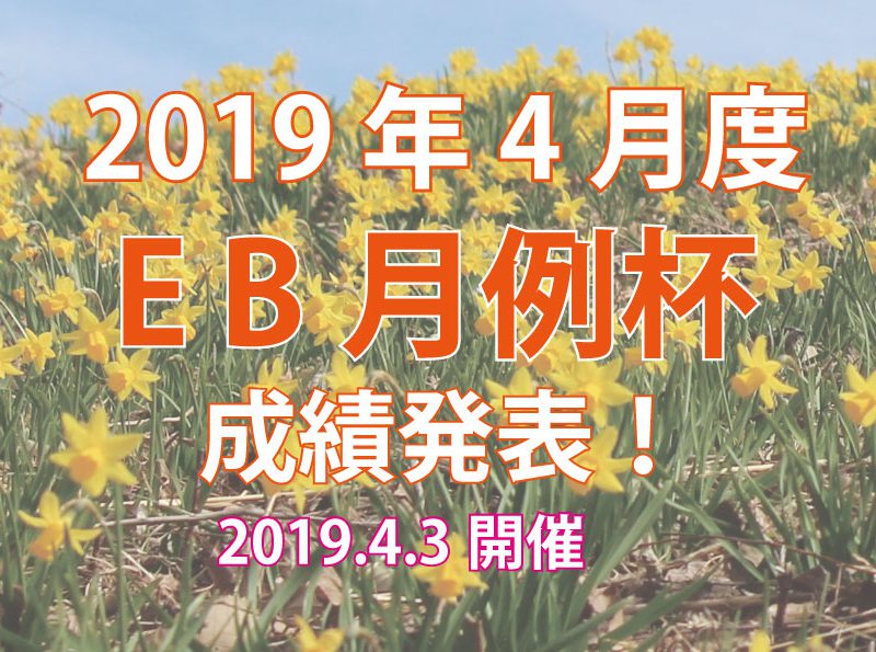 2019年4月度EB月例杯 成績発表